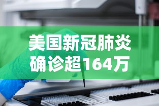 美国新冠肺炎确诊超164万 美国新冠肺炎确诊超164万