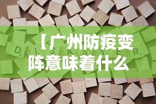 【广州防疫变阵意味着什么 → 广州变疫区】