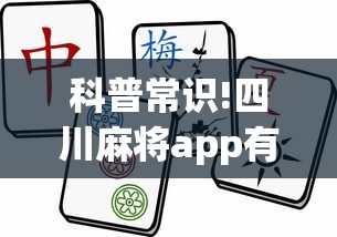 科普常识!四川麻将app有没有挂?_游戏_玩家_工具