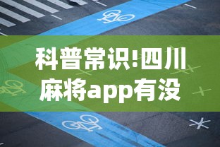 科普常识!四川麻将app有没有挂?_游戏_玩家_工具 科普常识!四川麻将app有没有挂?_游戏_玩家_工具