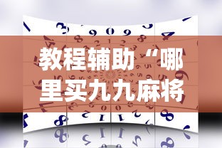 教程辅助“哪里买九九麻将有挂”(曝光透视必备猫腻)