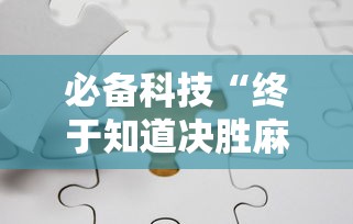 必备科技“终于知道决胜麻将有挂吗	”分享必要外挂教程