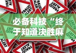 必备科技“终于知道决胜麻将有挂吗”分享必要外挂教程