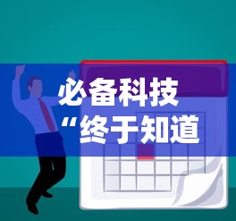 必备科技“终于知道决胜麻将有挂吗”分享必要外挂教程