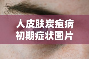 人皮肤炭疽病初期症状图片：皮肤炭疽病是什么病