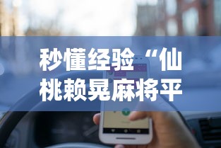 秒懂经验“仙桃赖晃麻将平台系统开挂怎么开”详细开挂玩法