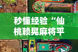 秒懂经验“仙桃赖晃麻将平台系统开挂怎么开”详细开挂玩法