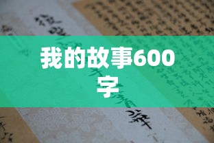 我的故事600字