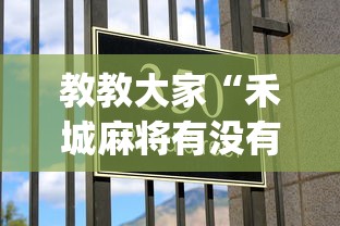 教教大家“禾城麻将有没有挂的”(详细开挂教程)