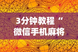 3分钟教程“微信手机麻将输赢规律”开挂(透视)辅助教程