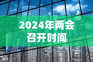 2024年两会召开时间