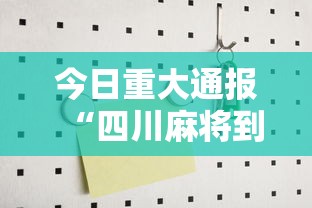今日重大通报“四川麻将到底有没有挂”其实确实有挂