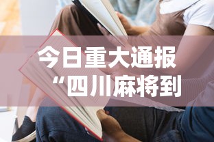 今日重大通报“四川麻将到底有没有挂”其实确实有挂