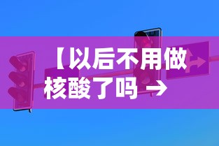 【以后不用做核酸了吗 → 政策又有新变化,不用做核酸检测了】 【以后不用做核酸了吗 → 政策又有新变化,不用做核酸检测了】