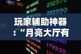 玩家辅助神器:“月亮大厅有没有挂”详细辅助软件教程