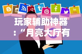 玩家辅助神器:“月亮大厅有没有挂”详细辅助软件教程