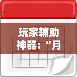 玩家辅助神器:“月亮大厅有没有挂”详细辅助软件教程