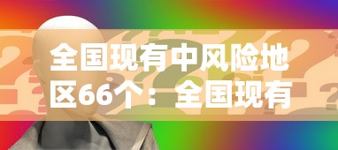 全国现有中风险地区66个:全国现有中风险地区名单 全国现有中风险地区66个:全国现有中风险地区名单