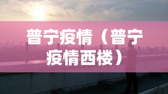 普宁疫情（普宁疫情西楼）