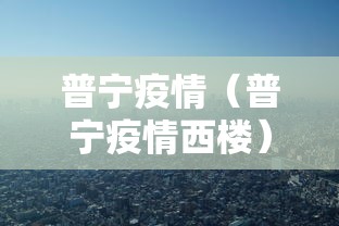 普宁疫情(普宁疫情西楼)