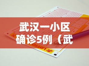 武汉一小区确诊5例（武汉确诊病例小区）