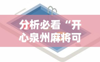 分析必看“开心泉州麻将可以装挂吗”科技辅助神器手机