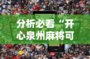 分析必看“开心泉州麻将可以装挂吗”科技辅助神器手机