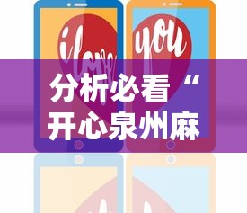 分析必看“开心泉州麻将可以装挂吗”科技辅助神器手机