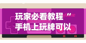 玩家必看教程“手机上玩牌可以开挂吗”(确实有挂)