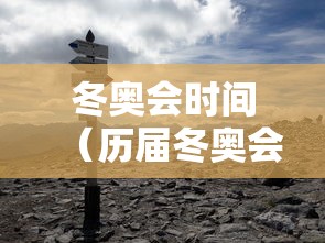 冬奥会时间（历届冬奥会时间）