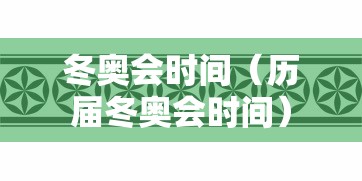 冬奥会时间(历届冬奥会时间) 冬奥会时间(历届冬奥会时间)