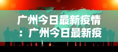 广州今日最新疫情：广州今日最新疫情情况