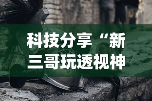 科技分享“新三哥玩透视神器下载[玩家必赢神器]