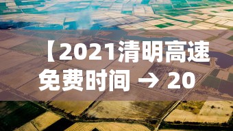 【2021清明高速免费时间 → 2021清明高速免费通知】