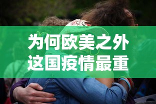 为何欧美之外这国疫情最重?：欧美国家疫情严重的原因