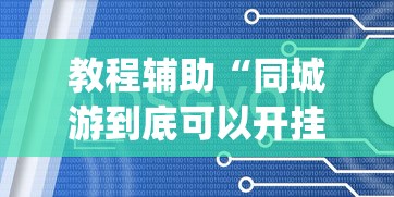 教程辅助“同城游到底可以开挂吗”(必备工具)辅助教学