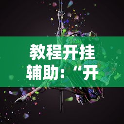 教程开挂辅助:“开心泉州麻将专用神器”-必赢神器安装