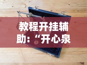 教程开挂辅助:“开心泉州麻将专用神器”-必赢神器安装