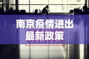 南京疫情进出最新政策