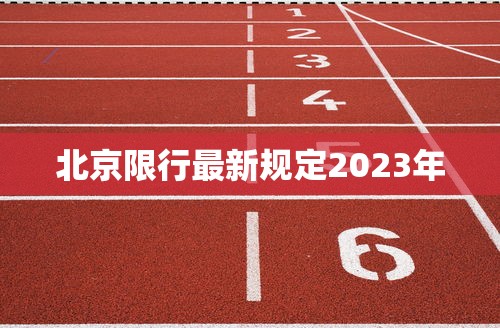 北京限行最新规定2023年