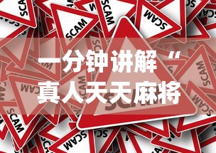 一分钟讲解“真人天天麻将怎么开挂[真的有挂]