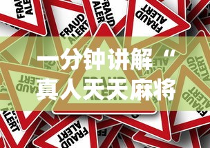 一分钟讲解“真人天天麻将怎么开挂[真的有挂]