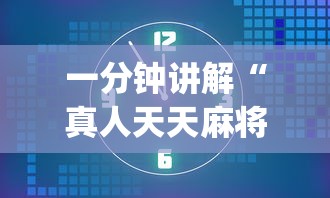 一分钟讲解“真人天天麻将怎么开挂[真的有挂]