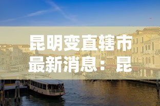 昆明变直辖市最新消息：昆明改为直辖市是真的吗
