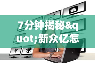 7分钟揭秘"新众亿怎么售卡开挂”原来可以开挂