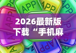 2026最新版下载“手机麻将有猫腻吗”真可以装挂