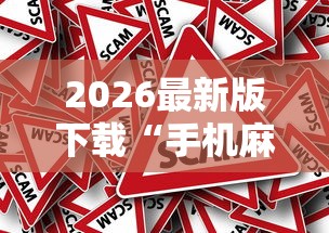 2026最新版下载“手机麻将有猫腻吗”真可以装挂