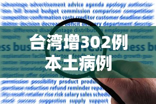 台湾增302例本土病例