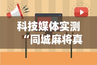 科技媒体实测“同城麻将真的可以开挂吗	”分享必要外挂教程