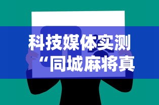 科技媒体实测“同城麻将真的可以开挂吗”分享必要外挂教程